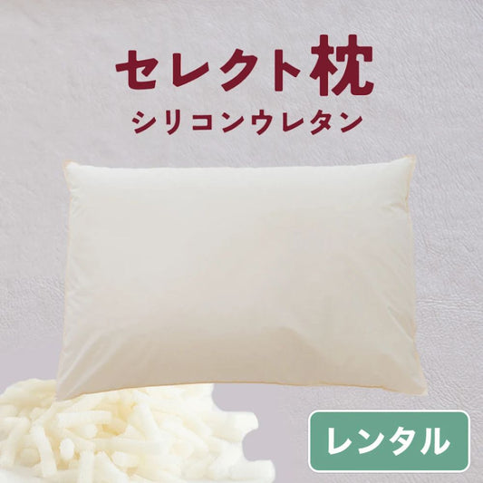 セレクト枕  シリコンウレタン 標準形【レンタル専用】
