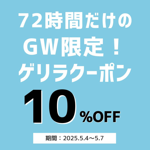 GW限定キャンペーン★72時間限定・10％OFFクーポン進呈中！
