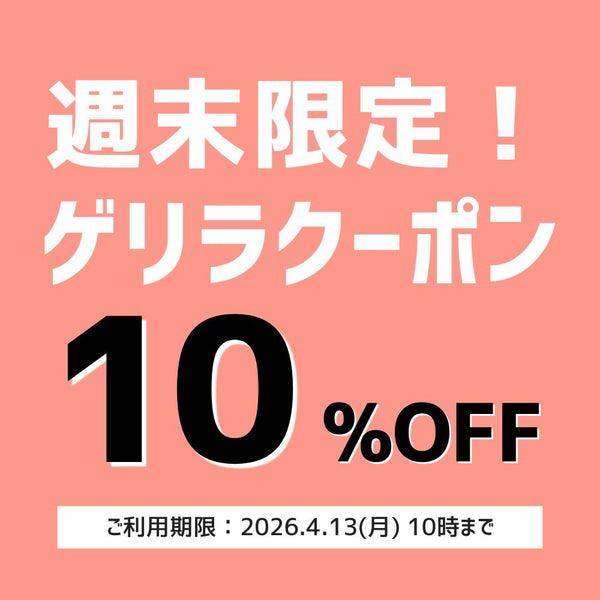週末限定！今だけ、10%OFFでお得に手に入れられるゲリラクーポン！