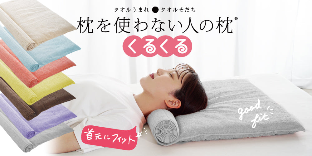 枕を使わない人の枕 くるくる