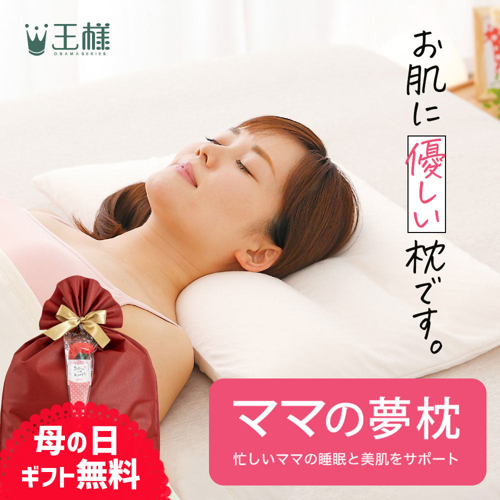 ママの夢枕 (スキンケア加工の専用枕カバー付き）