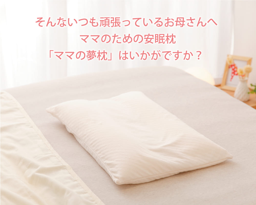 ママの夢枕 – 枕と眠りのおやすみショップ！本店