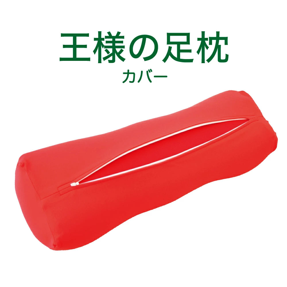 王様の足枕 専用カバー