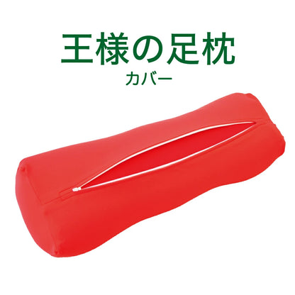 王様の足枕 専用カバー