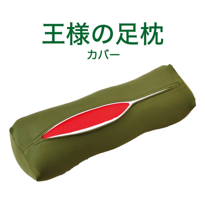 王様の足枕 専用カバー