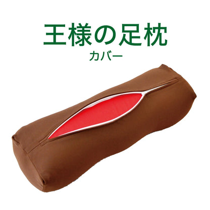 王様の足枕 専用カバー