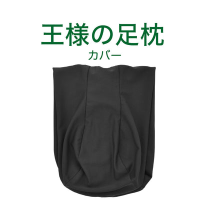 王様の足枕 専用カバー