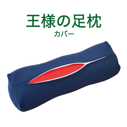 王様の足枕 専用カバー