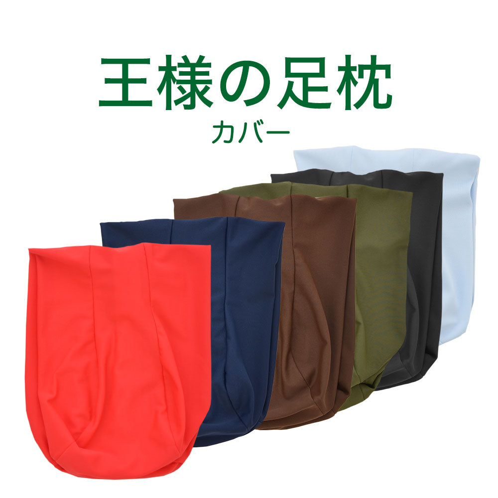王様の足枕 専用カバー