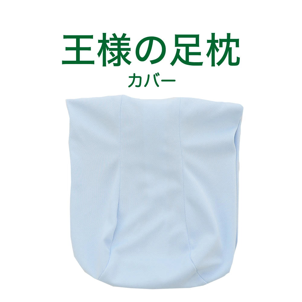 王様の足枕 専用カバー