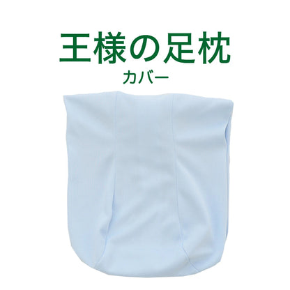 王様の足枕 専用カバー
