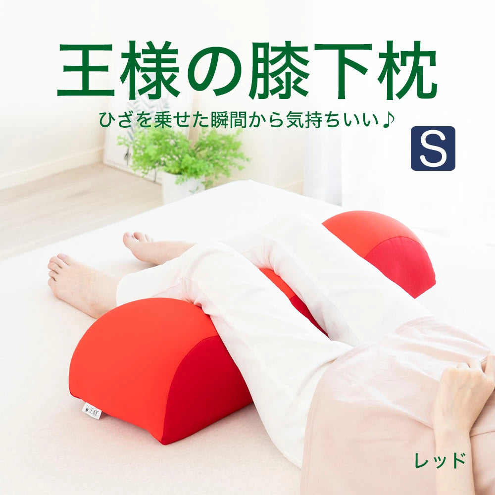 王様の膝下枕