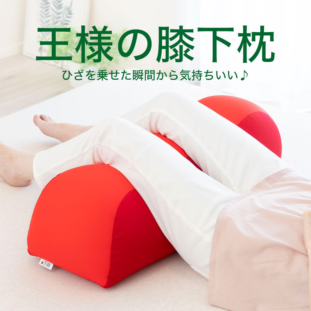 王様の膝下枕 – 枕と眠りのおやすみショップ！本店