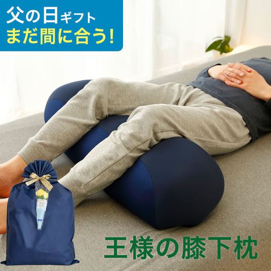 王様の膝下枕