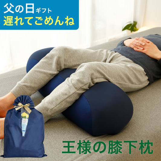 王様の膝下枕