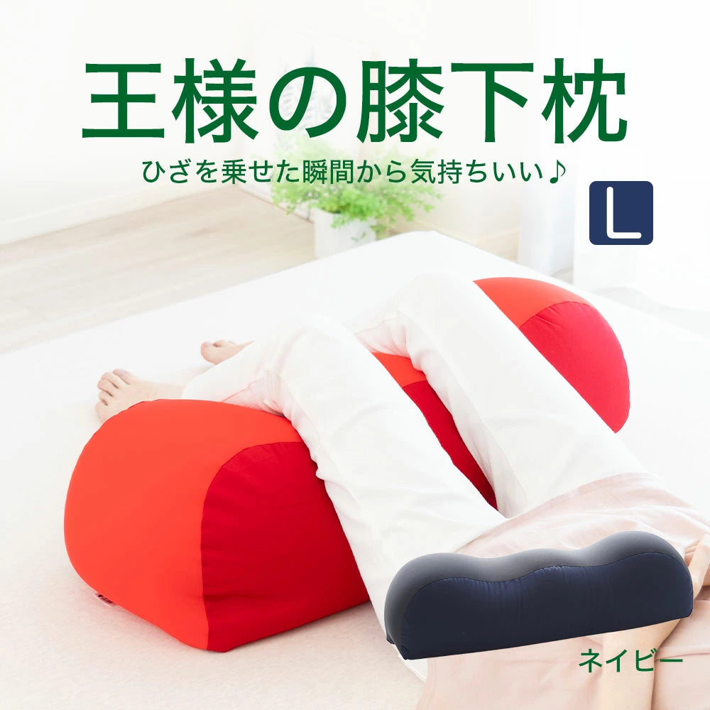 王様の膝下枕