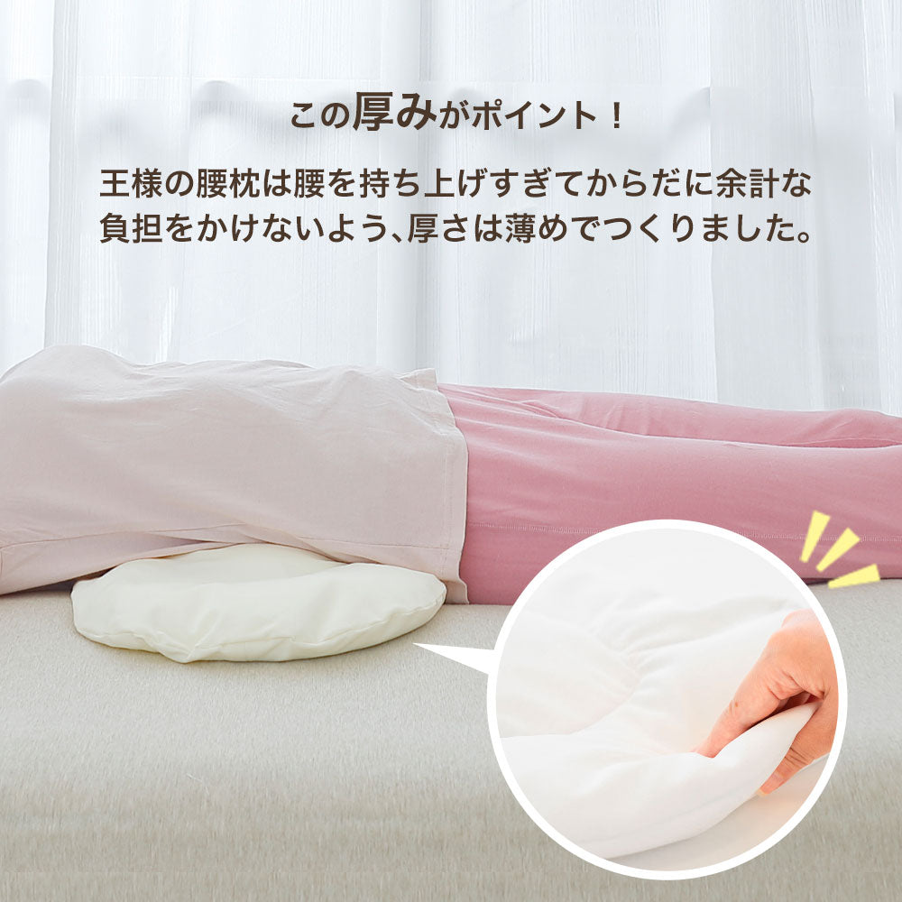 王様の腰枕 腰専用枕！睡眠中の腰をムニュ～っと優しく支えて負担を