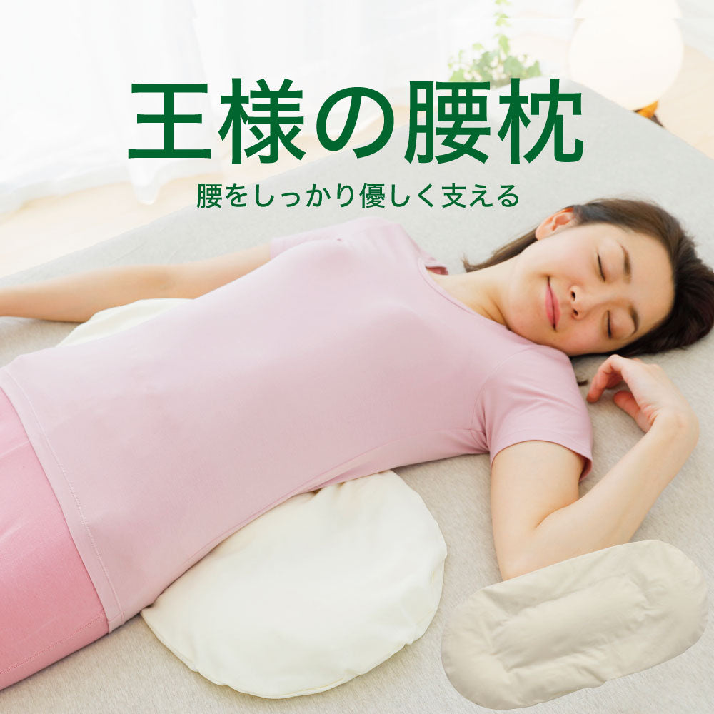 王様の腰枕 <span>腰専用枕！睡眠中の腰をムニュ～っと優しく支えて負担を軽減するサポート枕</span>