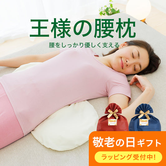 王様の腰枕