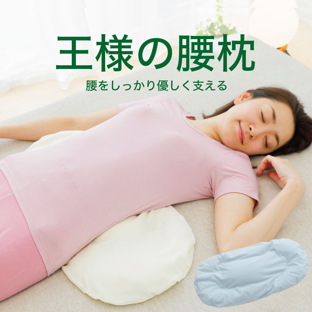 王様の腰枕睡眠中の腰をムニュ～っと優しく支えて負担を軽減する