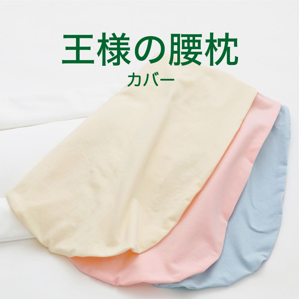 王様の腰枕 専用カバー