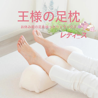王様の足枕 レディース