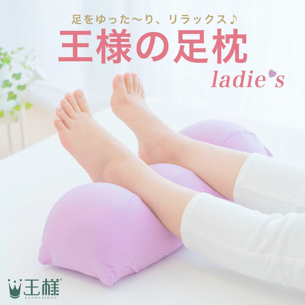 王様の足枕 レディース