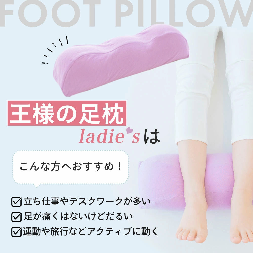 王様の足枕 レディース