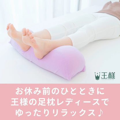 王様の足枕 レディース