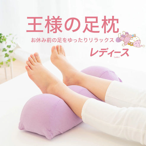 王様の足枕 レディース