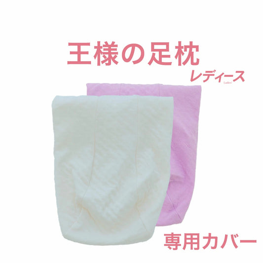 王様の足枕 レディース 専用カバー
