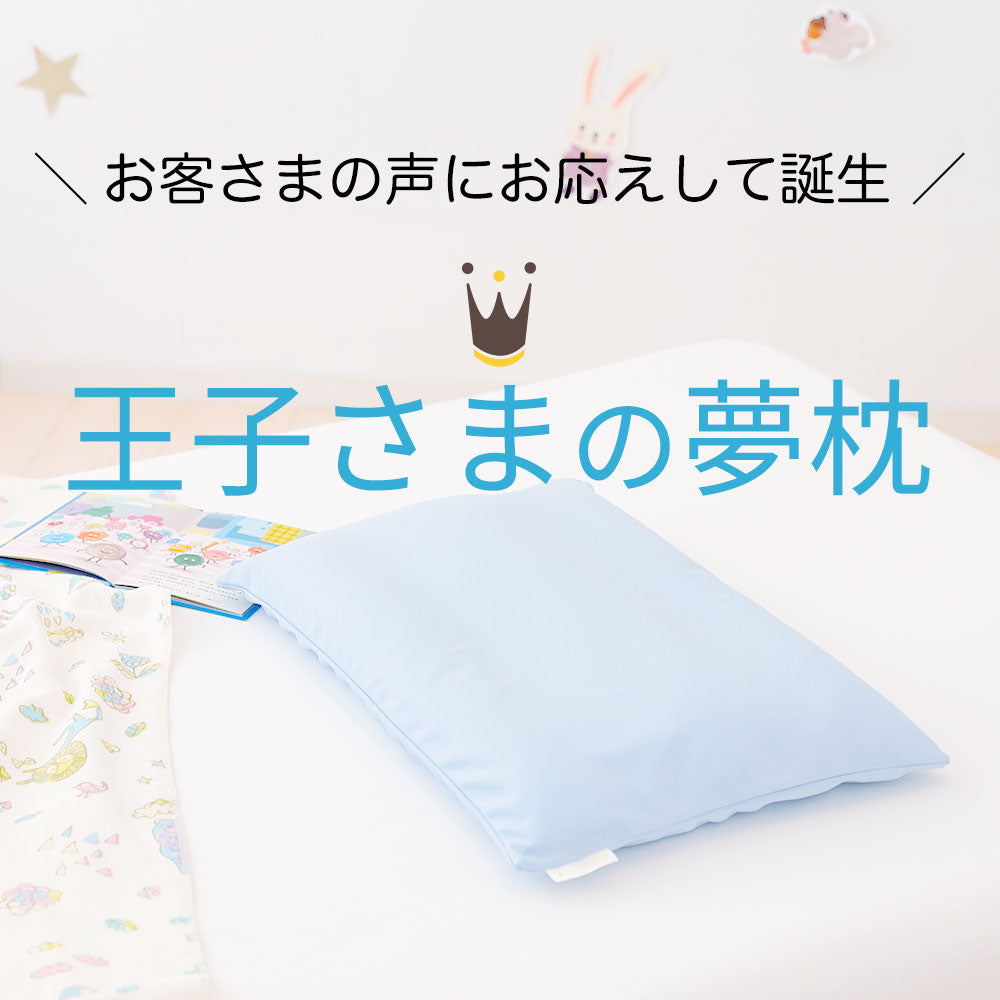 王子さまの夢枕（枕カバー 付き）