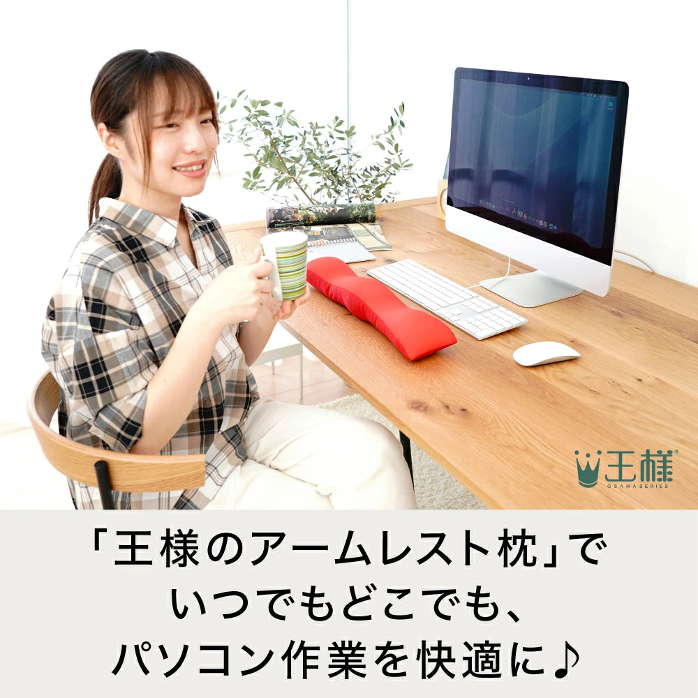 王様のアームレスト枕 キーボード用