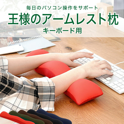 王様のアームレスト枕 キーボード用