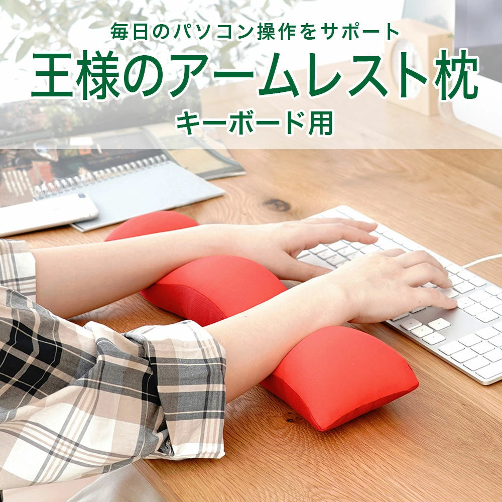 王様のアームレスト枕 キーボード用