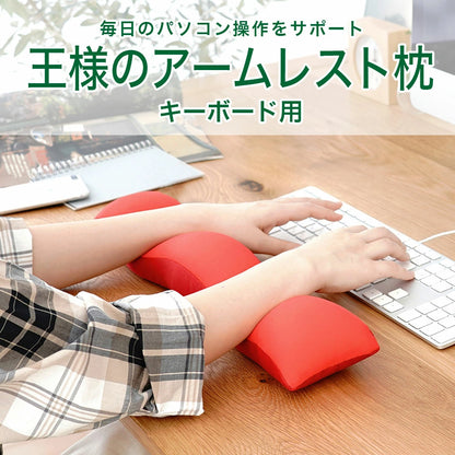 王様のアームレスト枕 キーボード用