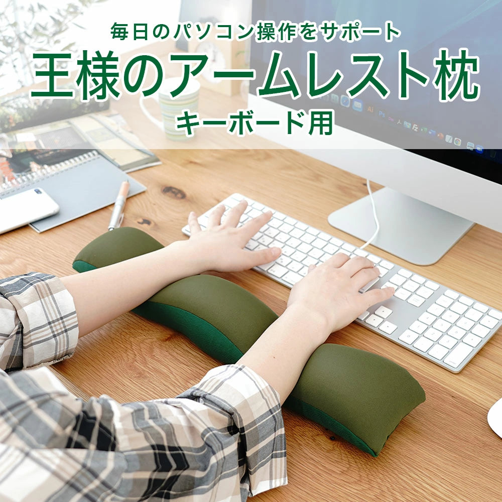 王様のアームレスト枕 キーボード用
