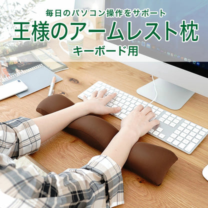 王様のアームレスト枕 キーボード用