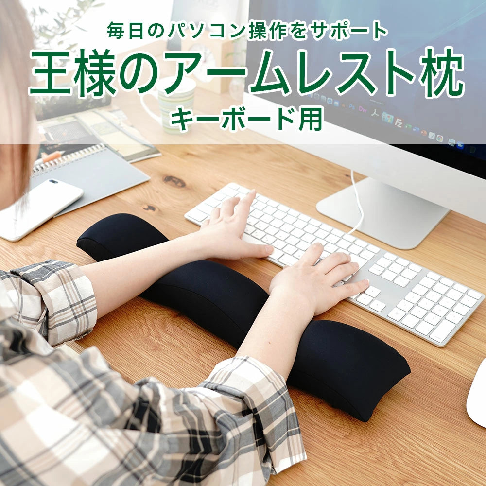 王様のアームレスト枕 キーボード用
