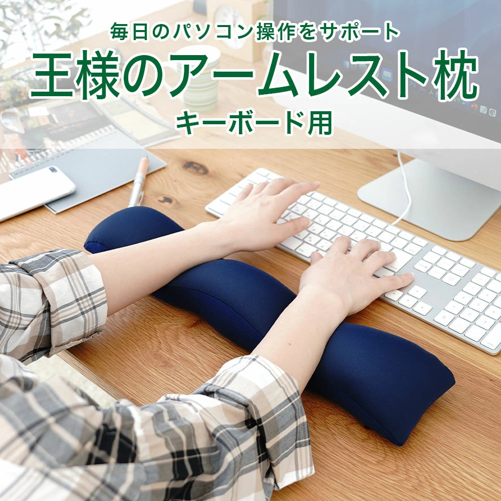 王様のアームレスト枕 キーボード用