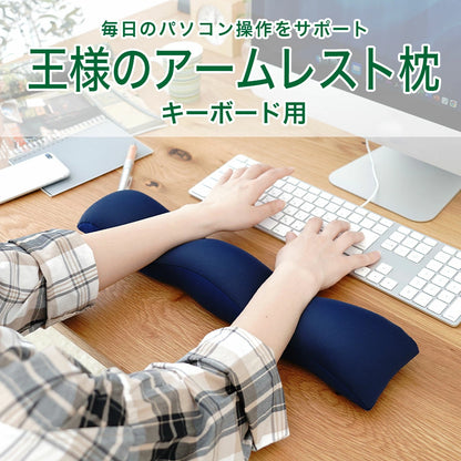 王様のアームレスト枕 キーボード用