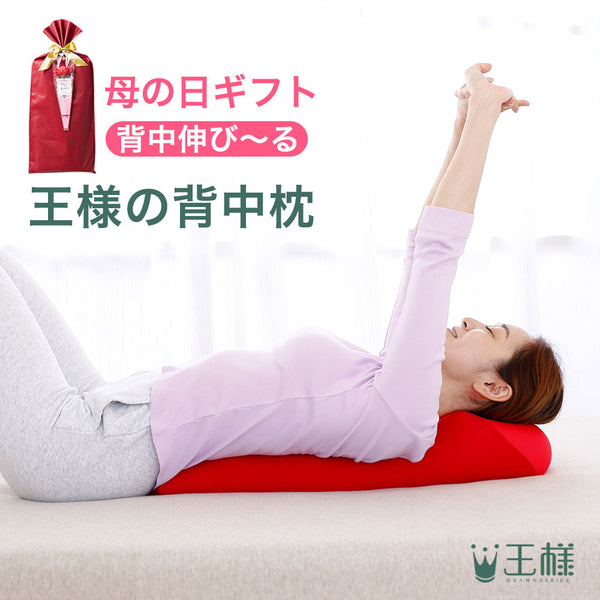 王様の背中枕