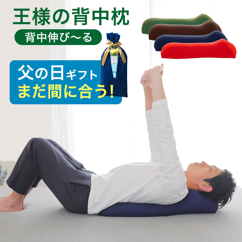 王様の背中枕