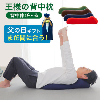 王様の背中枕