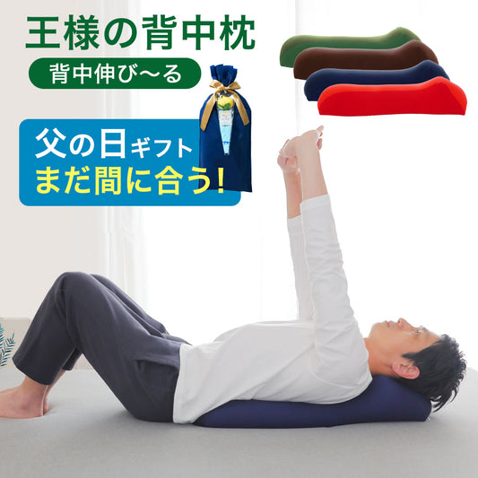 王様の背中枕