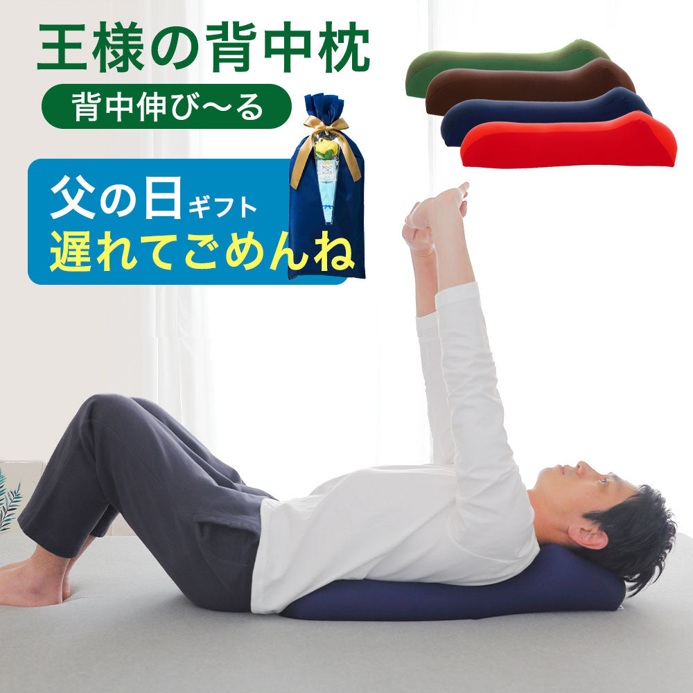 王様の背中枕