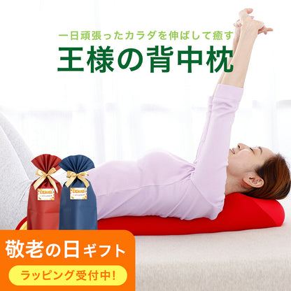 王様の背中枕