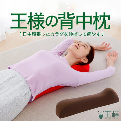 王様の背中枕