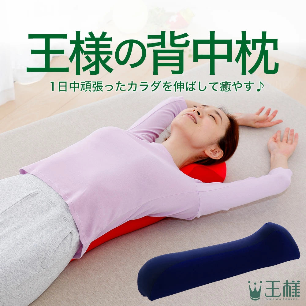 王様の背中枕
