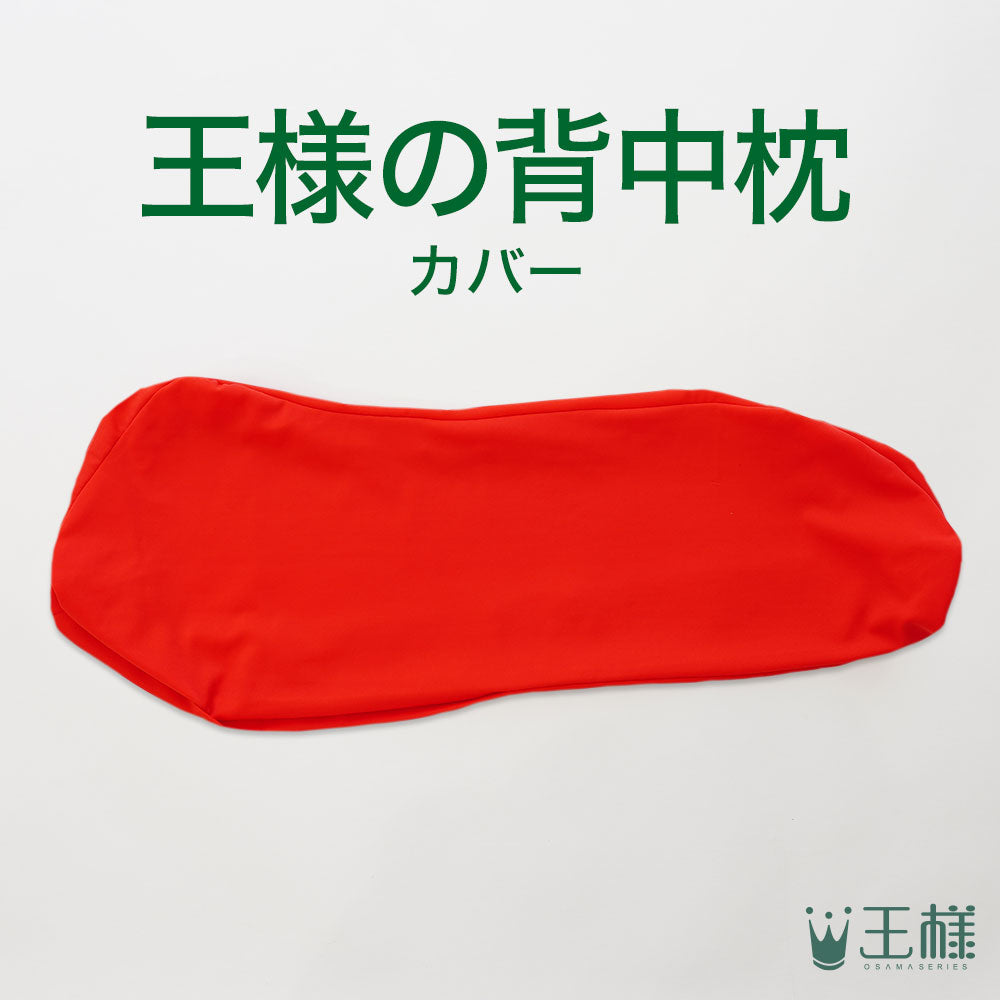王様の背中枕 専用カバー